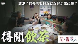 長者移民 不容易，在英國市中心組織 香港人 飲茶活動，讓老人家在新環境中建立新社交圈子和享受生活｜記香港人