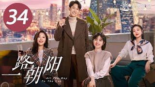 【一路朝阳】第34集 | 李兰迪、王阳、王菊主演| All The Way To The Sun EP34 |Starring: Landy Li,Wang Yang,Wang Ju| ENG SUB