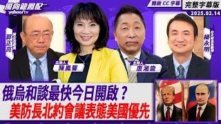 CC字幕｜美俄領袖通話 俄烏和談最快今日開啟？美防長北約會議表態美國優先 歐洲七國聯合聲明口號保烏？ft.郭正亮、楊永明【Yahoo TV#風向龍鳳配 】