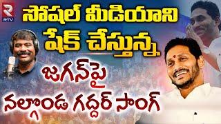 YS Jagan Nalgonda Gaddar Song | Jagananna Agenda Song | YSRCP Songs | YS Jagan New Song | RTV