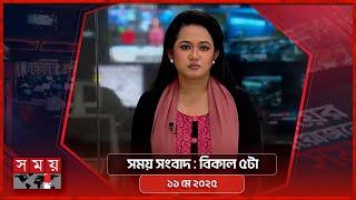 সময় সংবাদ | বিকাল ৫টা | ১১ মে ২০২৫ | Somoy TV Bulletin 5pm | Latest Bangladeshi News