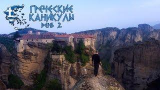 Греческие каникулы. День 2: монастыри Метеоры, Кокино Неро, Каритса.