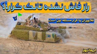 راز فاش نشده تانک استثنایی کرار |secret of Karar's exceptional tank