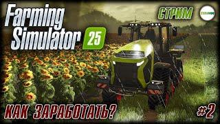 FARMING SIMULATOR 25 - КАК ЗАРАБОТАТЬ? СТРИМ. #2