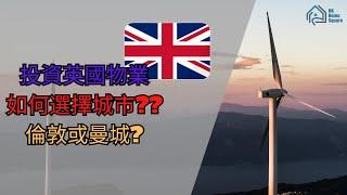 【英國物業投資】 倫敦或曼城，如何選擇?  |英國 物業 投資| 香港人 英國 買樓|