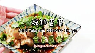 涼拌杏腐食譜作法：涼拌杏鮑菇、涼拌腐竹炒豆芽，這樣做冰涼開胃！全素料理