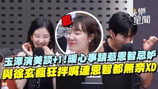 玉澤演美談無極限...暖心事蹟惹李恩智忌妒氣喊：歐巴不能只愛我嗎？與徐玄如同兄妹瘋狂拌嘴連主持人都無奈XD｜三立娛樂星聞