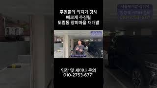 주민들의 의지가 강해 빠르게 추진될 도림동 장미마을 재개발