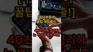 부담부증여 꿀팁 대방출! 40초만에 정리하는 부담부증여 핵심 #부담부증여양도세 #부담부증여취득세 #부담부증여이월과세