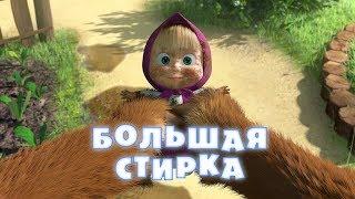 Маша и Медведь - Большая стирка (Серия 18)