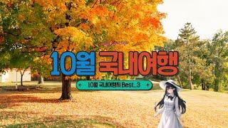 10월 가기 좋은 국내 여행지 BEST 3 #국내여행 #여행지추천 #관광명소 #10월여행 #추석연휴