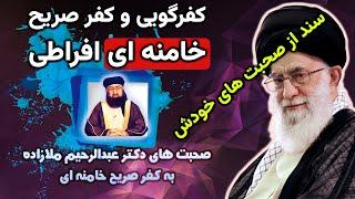 کفر صریح و آشکار از زبان خامنه ای ملعون با توضیحات طوفانی و مفصل دکتر ملازاده