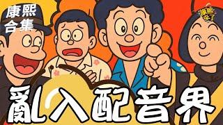 【#ㄎㄧㄤ精彩 1707】亂入配音界!! 笑到都岔氣?!