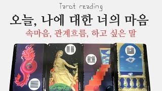 타로 - 오늘, 너의 속마음(연애, 이별, 재회, 썸, 커플, 짝사랑)