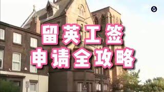 必看：留英工签申请全攻略  #英国海外留学生#英国学生签证#英国毕业生签证#英国工签#英国SkilledWorker工签#英国移民