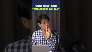 '이화영 녹취록' 후폭풍 "변호사비 대납, 빙산 일각"