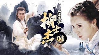 【經典修復】《風流才子柳士傑》EP01⭐天下第一高手隱居賣魚⭐卻陰差陽錯娶了只母老虎⭐陳好、焦恩俊、丁子峻