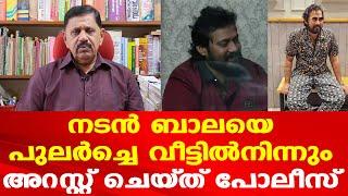 Actor Bala | ബാലക്ക് കുരുക്കായത് മുൻ ഭാര്യയുടെ പരാതി | Retd. SP George Joseph