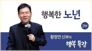 황창연 신부의 행복특강│행복한 노년 2부