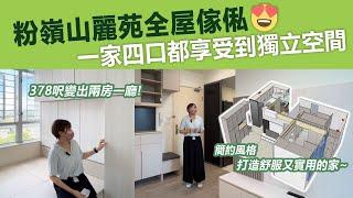 【新居屋】粉嶺山麗苑 | 一家四口都有獨立空間 | 兩房一廳 | C字櫃 | 電視櫃 | 上下床 | 衣櫃 | 廚櫃 | 廁櫃 | 地台床 | 訂造傢俬 | 好傢俬 Hohomehk