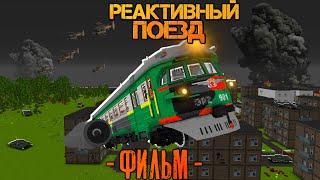 100 ДНЕЙ НА РЕАКТИВНОМ ПОЕЗДЕ В МИРЕ ПАРАЗИТОВ! Реактивный Поезд Фильм (Все серии сразу)