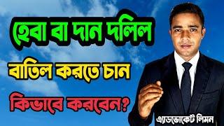 হেবা বা দান দলিল বাতিল করার নিয়ম ।। Rules for canceling heba deed।।হেবা কি? সহজ আইন।।Shohoz Ain।।