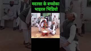 मदरसा के बच्चो का #viral भिडियो| #islahkaro #shorts #madrasa trending