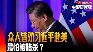 众人皆劝习近平赴美，谁最不希望他出席大典？习去或不去的理由｜中国研究院（王军涛，冯胜平，李伟东，黄兆平）