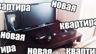 МОЯ НОВАЯ КВАРТИРА