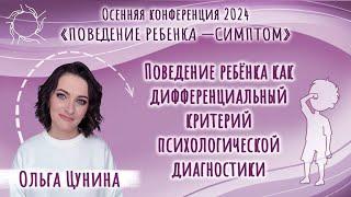 Ольга Цунина | Поведение ребенка как дифференциальный критерий психологической диагностики