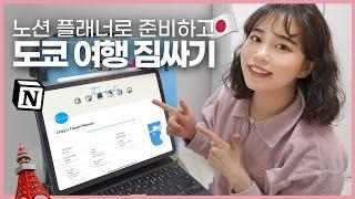  7박 8일 도쿄 여행 같이 짐싸요!  현)디지털 문방구 사장님 전) 일본워홀러의 짐싸기 (feat.노션 여행 플래너)