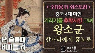 중국 4대미녀 왕소군 _ 기러기도 떨어뜨린 그녀[수다몽 더 쉬스토리]