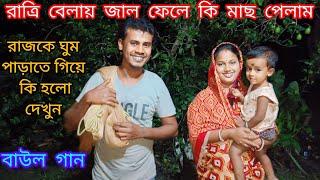 রাত্রে বেলায় বাড়ীর পুকুর থেকে মাছ ধরে রান্না//রাজকে কি ভাবে ঘুম পাড়াই দেখুন।