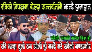 Rabi को बिरोध गर्दा अन्तर्वार्तामै झन्डै हानाहान, Rabi भन्दा ठुलो ठग Kp Oli हो भन्दै गरे भण्डाफोर