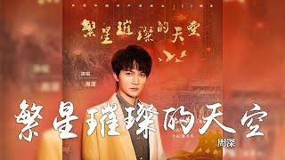 周深 -《繁星璀璨的天空》(電視劇 光榮與夢想 致敬曲)｜CC歌詞字幕