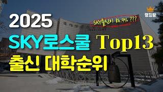 2025 SKY로스쿨 출신대학순위 TOp13 법학전문대학원