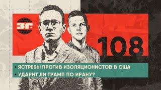 Ударит ли Трамп по Ирану? | Ястребы против изоляционистов в США | Раскол Европы и кризис Украины