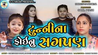 Tunny Na Phoi Nu Sagapan || Dhiren Randheja Comedy ||Sandip Barot ||  funny video || 2021