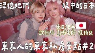 東京人帶路#240代也堅持穿自己喜歡的衣服！來日本的原因？文化差異？多兼數職的悅奈在東京的故事。