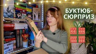 Розпаковка  Буктюб-сюрприз від @NastyaSabadakh #буктюб_сюрприз2022 | Anna Book Diary