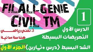التحريضات البسيطة (الشد البسيط) الجزء الأول
