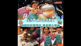 親子烘焙教室 盡情發揮小宇宙  K11 MUSEA Harry's kitchen