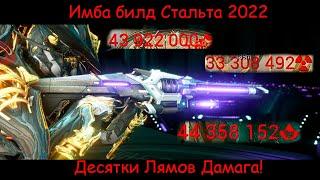 Имба | Стальта Билд 2022 | Лямы урона | Стальной Путь