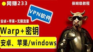 Cloudflare WARP+：MASQUE新协议，新体验！2024年最强永久免费VPN，不限流量！大量warp密钥！#科学上网 #翻墙