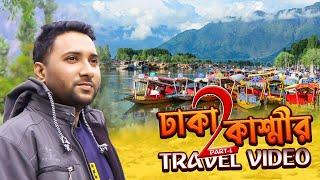 সৌন্দর্যের খোজেঁ ঢাকা টু কাশ্মীর | Dhaka To Kashmir Fly | EP-1 | Travel Vlog