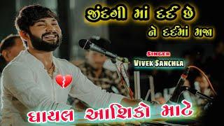 Letest Gujarati Bewafa Songs 2023/Dard Song/Vivek Sanchla and Kamlesh Tabla ustad ni Moj from Surat