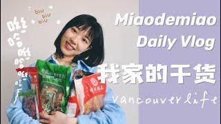 分享vlog｜我的家里囤了哪些干货｜养生小知识分享｜煲汤必备干货分享