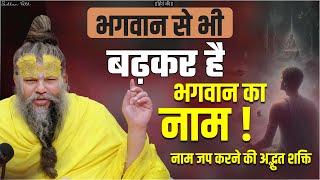 भगवान से भी बढ़कर है भगवान का नाम ! नाम जप करने की अद्भुत शक्ति || Shri Hit Premanand Ji Maharaj