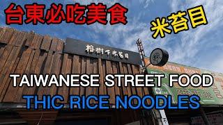 知名的台東榕樹下米苔目/Taitung's Famous thick rice noodles/Taiwanese street food