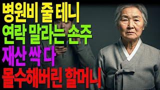 병원비 주고 떠난 손주, 몰랐죠… 할머니가 다 가져가실 줄은 #노후사연 #오디오북 #사연라디오 #노후준비 #노년의지혜 #인간관계